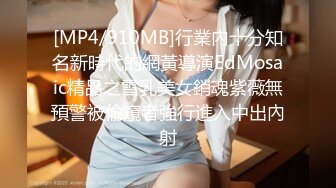 [MP4/910MB]行業內十分知名新時代的網黃導演EdMosaic精品之雪乳美女銷魂紫薇無預警被偷窺者強行進入中出內射