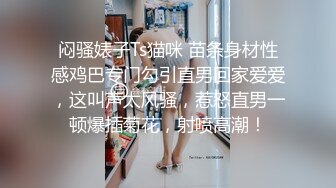 闷骚婊子Ts猫咪 苗条身材性感鸡巴专门勾引直男回家爱爱，这叫声太风骚，惹怒直男一顿爆插菊花，射喷高潮！