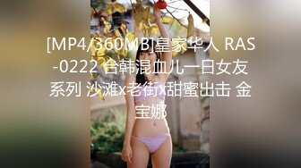 [MP4/360MB]皇家华人 RAS-0222 台韩混血儿一日女友系列 沙滩x老街x甜蜜出击 金宝娜