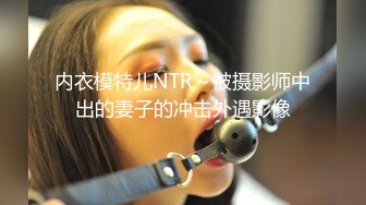 内衣模特儿NTR～被摄影师中出的妻子的冲击外遇影像