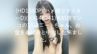 (HD1080P)(ハメ撮りマスターD)(fc3148241)未処理マンコの18歳ニートちゃん。お金をあげると中出し出来ました。 (2)