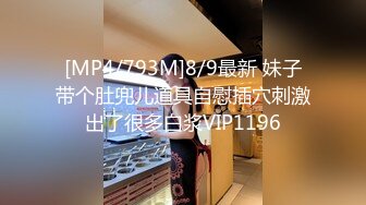 [MP4/793M]8/9最新 妹子带个肚兜儿道具自慰插穴刺激出了很多白浆VIP1196