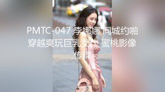 PMTC-047 李娜娜 同城约啪穿越爽玩巨乳女仆 蜜桃影像传媒