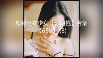 粉嫩丝袜少女【米胡桃】合集【65V】 (8)