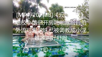 [MP4/207MB]《云盘泄密》职校小情侣开房啪啪露脸自拍外流可爱学妹已被调教成小淫娃嗲叫好舒服