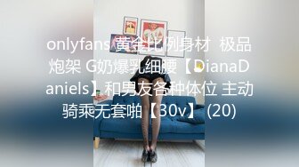 onlyfans 黄金比例身材  极品炮架 G奶爆乳细腰【DianaDaniels】和男友各种体位 主动骑乘无套啪【30v】 (20)