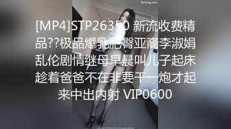 [MP4]STP26350 新流收费精品??极品爆乳肥臀亚裔李淑娟乱伦剧情继母早晨叫儿子起床趁着爸爸不在非要干一炮才起来中出内射 VIP0600