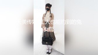 天美传媒-工人也能约到的兔女郎