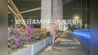 最近日本MV字幕免费观看视频