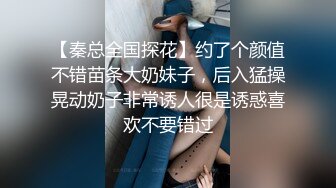 【秦总全国探花】约了个颜值不错苗条大奶妹子，后入猛操晃动奶子非常诱人很是诱惑喜欢不要错过