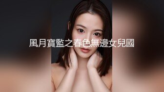 風月寶監之春色無邊女兒國