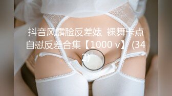 抖音风露脸反差婊  裸舞卡点自慰反差合集【1000 v】 (342)