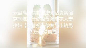 云盘高质露脸泄密对话真实淫荡医院护士终极反差良家人妻少妇【佳慧姐】偸情与出轨男大玩性爱自拍