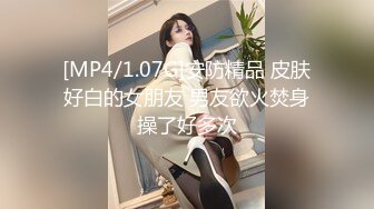 [MP4/1.07G]安防精品 皮肤好白的女朋友 男友欲火焚身操了好多次