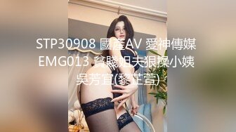 STP30908 國產AV 愛神傳媒 EMG013 貧賤姐夫狠操小姨 吳芳宜(黎芷萱)