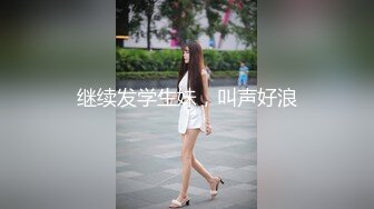 继续发学生妹，叫声好浪