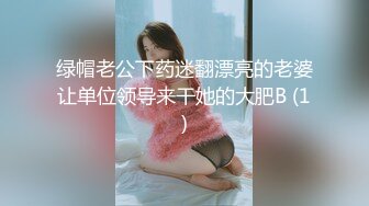 绿帽老公下药迷翻漂亮的老婆让单位领导来干她的大肥B (1)