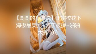 【哥哥的小迷妹】正宗校花下海极品美乳~终于被操~啪啪大秀  (6)