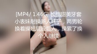 [MP4/ 1.46G] 长相甜美牙套小表妹耐操新人妹子，两男轮换着操翘屁股后入，操累了换个人继续