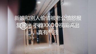 新娘和别人偷情被老公愤怒报复曝光 不雅XXOO视图流出真有气质