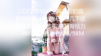 [2DF2]年轻学生妹羞涩的跟男友啪啪，被爱抚亲吻几下欲望就来了，胸型完美翘臀给力，呻吟真实刺激 [MP4/98MB][BT种子]