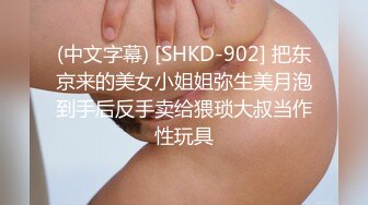 (中文字幕) [SHKD-902] 把东京来的美女小姐姐弥生美月泡到手后反手卖给猥琐大叔当作性玩具