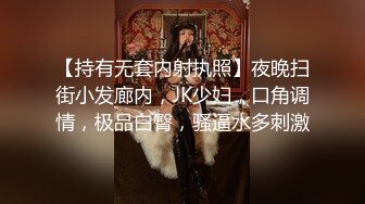 【持有无套内射执照】夜晚扫街小发廊内，JK少妇，口角调情，极品白臀，骚逼水多刺激