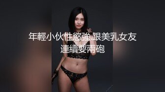 年輕小伙性慾強.跟美乳女友連續要兩砲