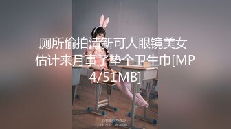 厕所偷拍清新可人眼镜美女 估计来月事了垫个卫生巾[MP4/51MB]