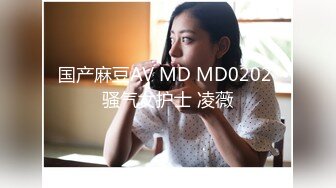 国产麻豆AV MD MD0202 骚气女护士 凌薇