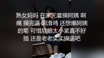 熟女妈妈 在家无套操阿姨 啊 痛 操完逼 润滑鸡 还想爆阿姨的菊 可惜屁眼太小紧真不好插 还是老老实实操逼吧