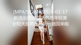 [MP4/582MB]2024-02-17新流出酒店实录 气质年轻美女和大叔男出门玩一趟回来啪啪休息