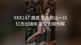 XK8147 晨晨 街头搭讪一只红杏出墙来 星空无限传媒