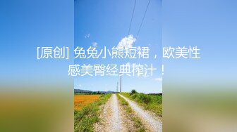 [原创] 兔兔小熊短裙，欧美性感美臀经典榨汁！