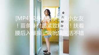 [MP4]纹身哥操学生妹小女友！苗条身材超紧致粉穴！扶着腰后入爆操，吸吮舔屌活不错