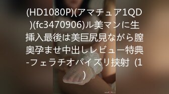 (HD1080P)(アマチュア1QD)(fc3470906)ル美マンに生挿入最後は美巨尻見ながら膣奥孕ませ中出しレビュー特典-フェラチオパイズリ挟射  (1)