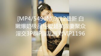 [MP4/5490M]9/12最新 白嫩爆奶极品性爱超美淫妻聚众淫交3P群P淫乱派对VIP1196