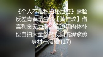 《个人不雅私拍秘泄密》露脸反差青春学生妹【黄佳玟】借高利贷无力偿还被迫用肉体补偿自拍大量淫荡视图洗澡紫薇身材一级棒 (17)