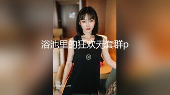 浴池里的狂欢无套群p