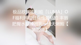 极品欧美福利姬「LUMA」OF福利照和日常性爱私拍 丰唇肥臀水蛇腰翘乳一线天嫩鲍【第四弹】