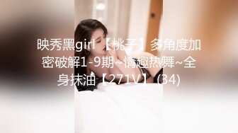 映秀黑girl 【桃子】多角度加密破解1-9期~情趣热舞~全身抹油【271V】 (34)