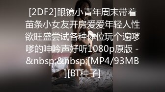 [2DF2]眼镜小青年周末带着苗条小女友开房爱爱年轻人性欲旺盛尝试各种体位玩个遍嗲嗲的呻吟声好听1080p原版 -&nbsp;&nbsp;[MP4/93MB][BT种子]