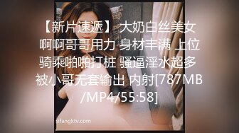 【新片速遞】 大奶白丝美女 啊啊哥哥用力 身材丰满 上位骑乘啪啪打桩 骚逼淫水超多 被小哥无套输出 内射[787MB/MP4/55:58]