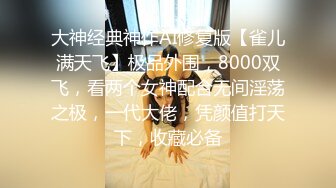 大神经典神作AI修复版【雀儿满天飞】极品外围，8000双飞，看两个女神配合无间淫荡之极，一代大佬，凭颜值打天下，收藏必备