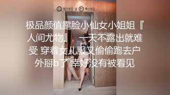 极品颜值露脸小仙女小姐姐『人间尤物』✿一天不露出就难受 穿着女儿服又偷偷跑去户外掰b了 幸好没有被看见