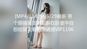 [MP4/1140M]5/29最新 带个眼镜骚货御姐躲在卧室中自慰给狼友看制服诱惑VIP1196