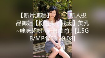 【新片速遞】 ❤️❤️新人极品御姐【粉馒头一线天】美乳~咪咪超粉~无套啪啪！[1.5GB/MP4/03:29:08]