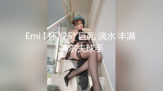 Emi I 杯 (25) 巨乳 滴水 丰满 高尔夫球手