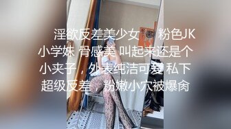 ☀️淫欲反差美少女☀️粉色JK小学妹 骨感美 叫起来还是个小夹子，外表纯洁可爱 私下超级反差，粉嫩小穴被爆肏