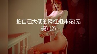 拍自己大便的网红姐妹花(无码) (2)